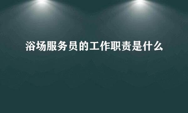 浴场服务员的工作职责是什么