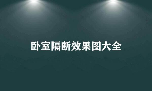 卧室隔断效果图大全