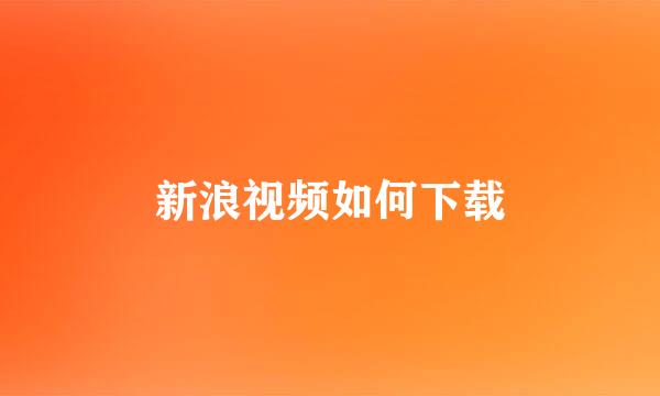 新浪视频如何下载