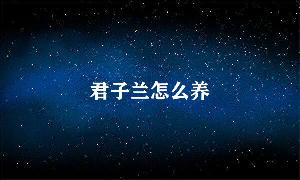 君子兰怎么养