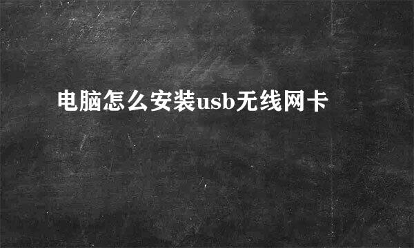 电脑怎么安装usb无线网卡