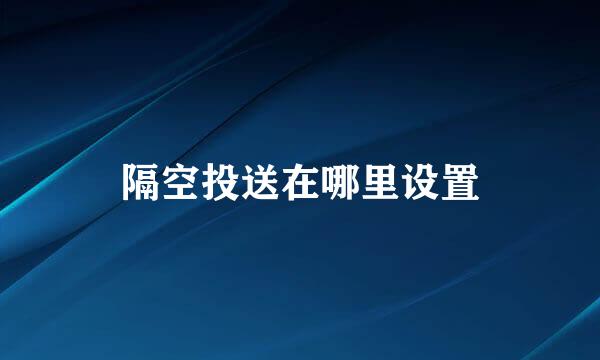 隔空投送在哪里设置