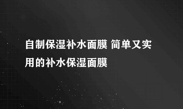 自制保湿补水面膜 简单又实用的补水保湿面膜