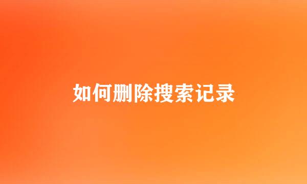 如何删除搜索记录