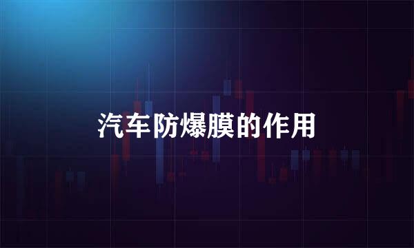 汽车防爆膜的作用