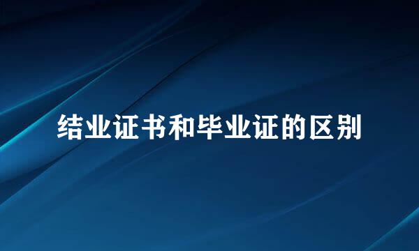 结业证书和毕业证的区别
