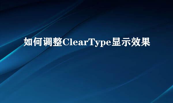 如何调整ClearType显示效果