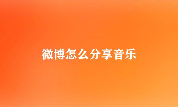 微博怎么分享音乐