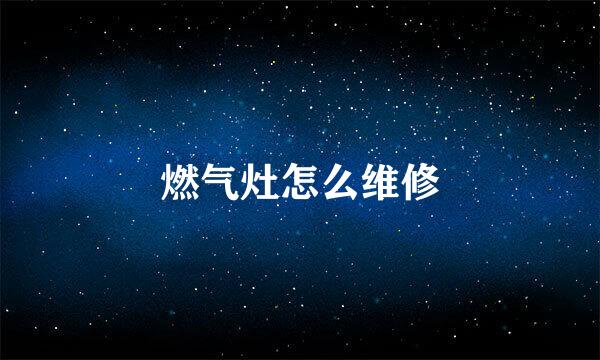 燃气灶怎么维修