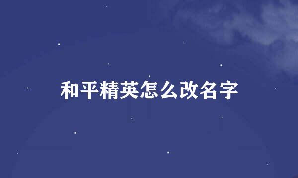 和平精英怎么改名字
