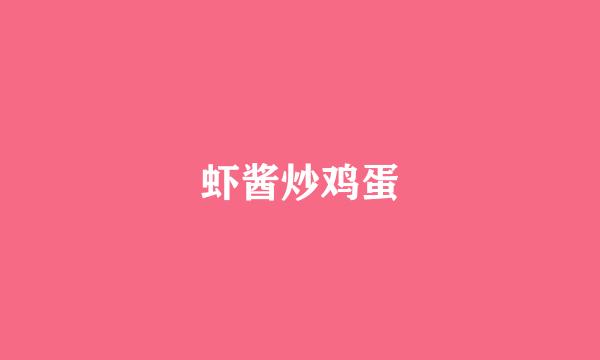 虾酱炒鸡蛋
