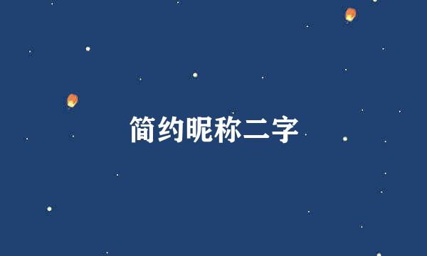 简约昵称二字
