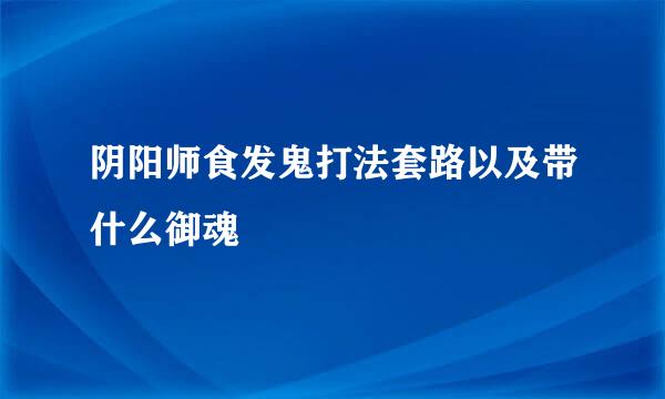 阴阳师食发鬼打法套路以及带什么御魂