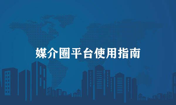 媒介圈平台使用指南
