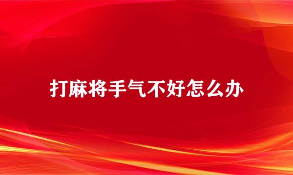 打麻将手气不好怎么办