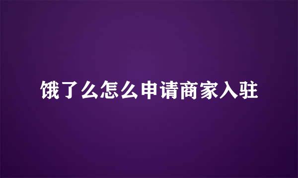 饿了么怎么申请商家入驻