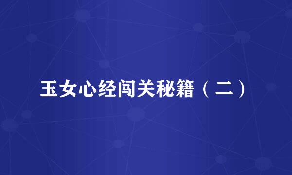 玉女心经闯关秘籍（二）