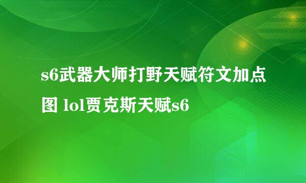 s6武器大师打野天赋符文加点图 lol贾克斯天赋s6
