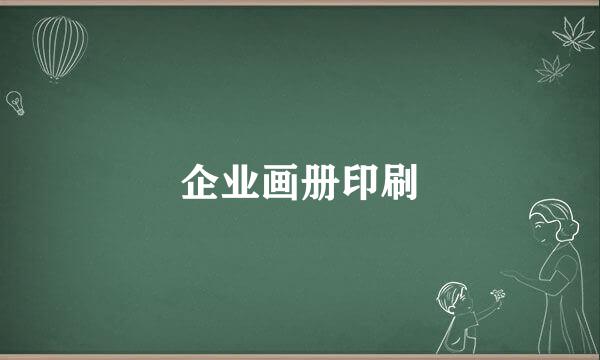 企业画册印刷