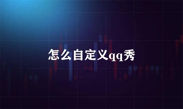 怎么自定义qq秀