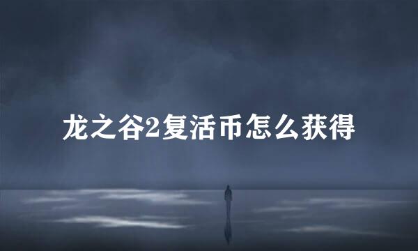 龙之谷2复活币怎么获得