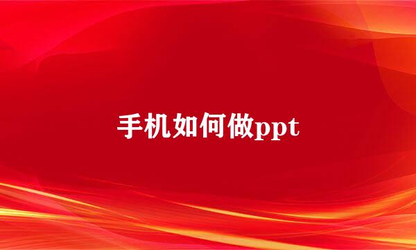 手机如何做ppt