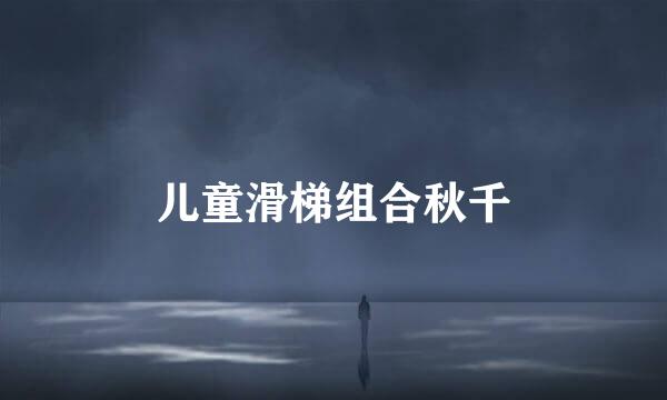 儿童滑梯组合秋千