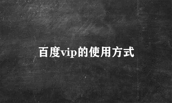 百度vip的使用方式