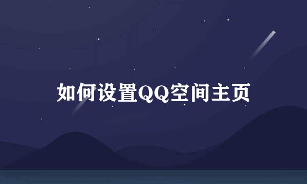 如何设置QQ空间主页