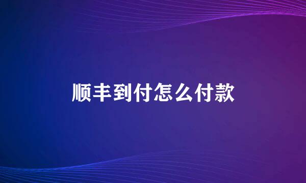 顺丰到付怎么付款