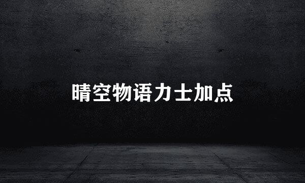 晴空物语力士加点
