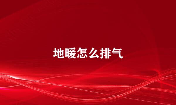 地暖怎么排气