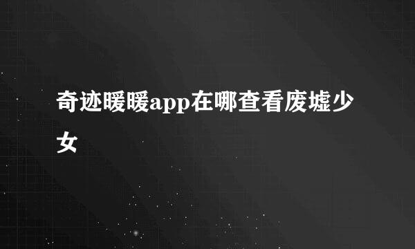 奇迹暖暖app在哪查看废墟少女