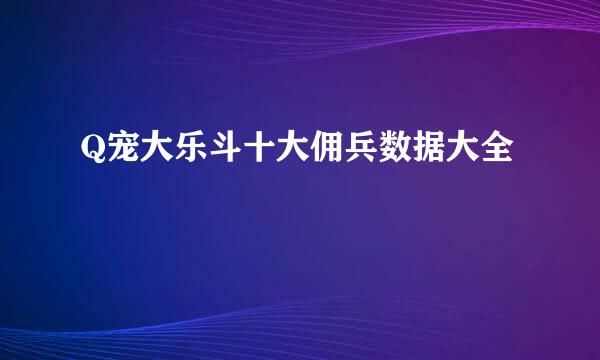 Q宠大乐斗十大佣兵数据大全