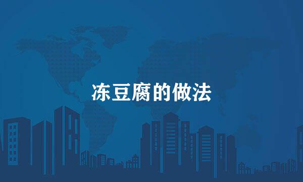 冻豆腐的做法