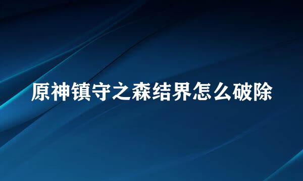 原神镇守之森结界怎么破除