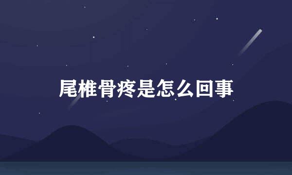 尾椎骨疼是怎么回事