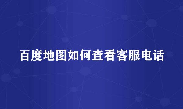 百度地图如何查看客服电话