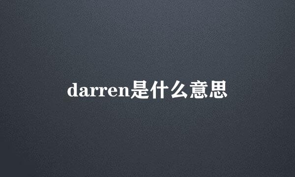 darren是什么意思