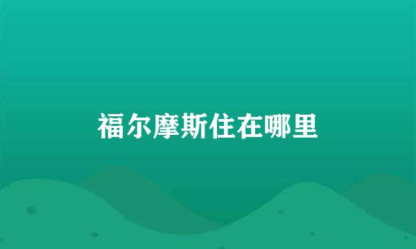 福尔摩斯住在哪里