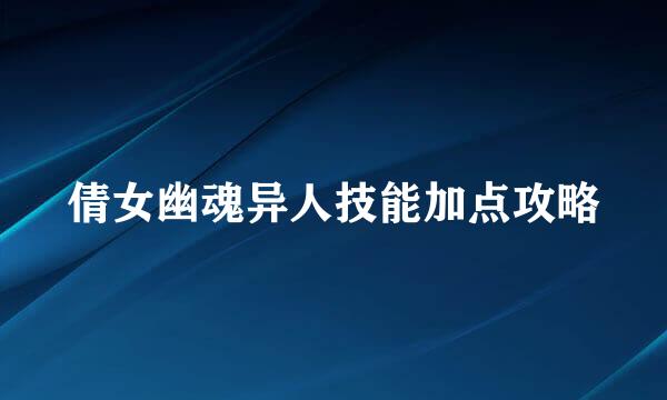 倩女幽魂异人技能加点攻略