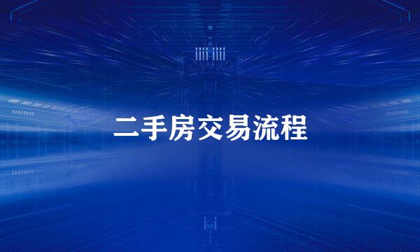 二手房交易流程