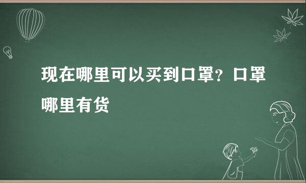 现在哪里可以买到口罩？口罩哪里有货