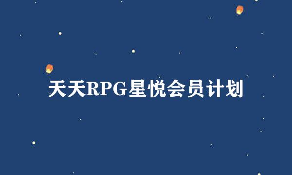 天天RPG星悦会员计划