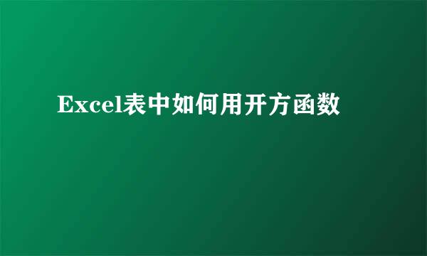 Excel表中如何用开方函数