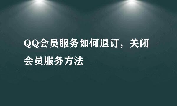 QQ会员服务如何退订，关闭会员服务方法