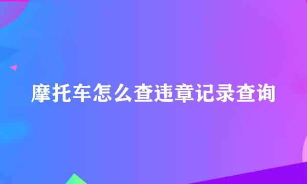 摩托车怎么查违章记录查询