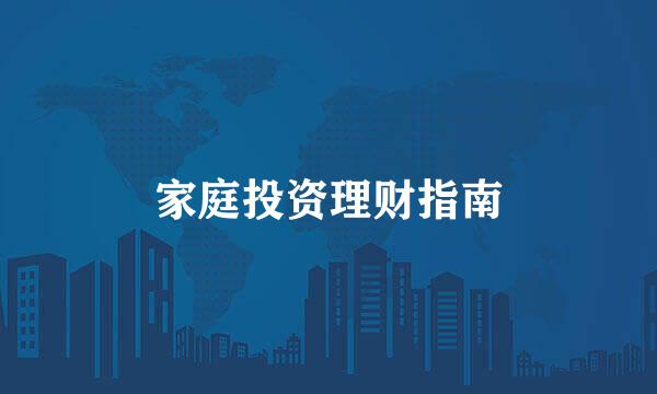 家庭投资理财指南