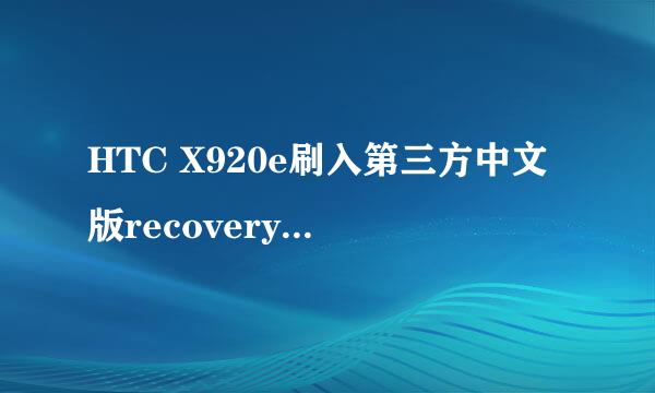 HTC X920e刷入第三方中文版recovery及解锁教程