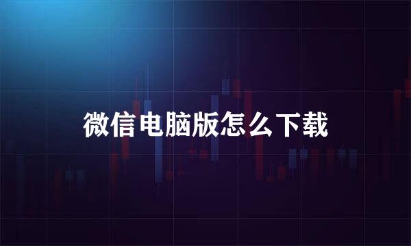 微信电脑版怎么下载